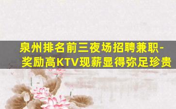 厦门KTV招聘